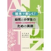 絵本で楽しく!幼児と小学生のための英語―英語教育と日本語教育の視点 [単行本]