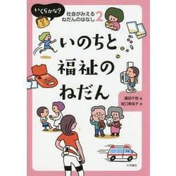 いのちと福祉のねだん(いくらかな?社会がみえるねだんのはなし〈2〉) [全集叢書]