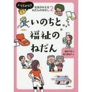 いのちと福祉のねだん(いくらかな?社会がみえるねだんのはなし〈2〉) [全集叢書]