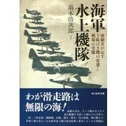 海軍水上機隊―体験者が記す下駄ばき機の変遷と戦場の実像(光人社NF文庫) [文庫]