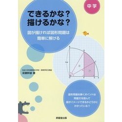 できるかな?描けるかな?―図が描ければ図形問題は簡単に解ける [全集叢書]
