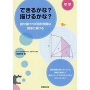 できるかな?描けるかな?―図が描ければ図形問題は簡単に解ける [全集叢書]