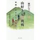 肺がんステージ4 山好き女の挑戦―仲間とめざす三百名山 [単行本]