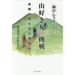 肺がんステージ4 山好き女の挑戦―仲間とめざす三百名山 [単行本]