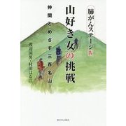 肺がんステージ4 山好き女の挑戦―仲間とめざす三百名山 [単行本]
