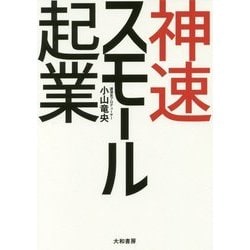 ヨドバシ.com - 神速スモール起業 [単行本] 通販【全品無料配達】