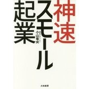 神速スモール起業 [単行本]