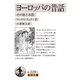 ヨーロッパの昔話―その形と本質(岩波文庫) [文庫]