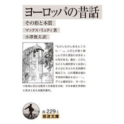 ヨーロッパの昔話―その形と本質(岩波文庫) [文庫]