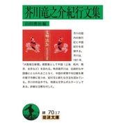 芥川竜之介紀行文集(岩波文庫) [文庫]