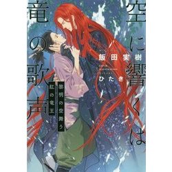 空に響くは竜の歌声―黎明の空舞う紅の竜王 [単行本]