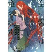 空に響くは竜の歌声―黎明の空舞う紅の竜王 [単行本]