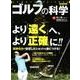 ゴルフの科学 [ムック・その他]