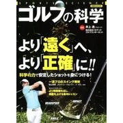 ゴルフの科学 [ムック・その他]