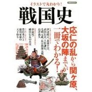 イラストで丸わかり！ 戦国史 [ムック・その他]