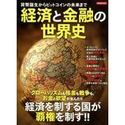 経済と金融の世界史 [ムック・その他]