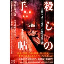 殺しの手帖 実録 平成の未解決・未解明事件の謎 [ムック・その他]