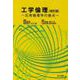 工学倫理―応用倫理学の接点 改訂版 [単行本]