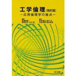 工学倫理―応用倫理学の接点 改訂版 [単行本]