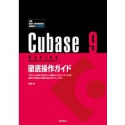 Cubase9 Series徹底操作ガイド―やりたい操作や知りたい機能からたどっていける便利で詳細な究極の逆引きマニュアル(THE BEST REFERENCE BOOKS EXTREME) [単行本]