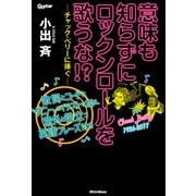 意味も知らずにロックンロールを歌うな!?―チャック・ベリーに捧ぐ 歌詞とコードと"ダニー"のイラストに加え、意外と役立つ英語フレーズ付き [単行本]