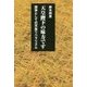 天皇陛下の味方です―国体としての天皇リベラリズム [単行本]