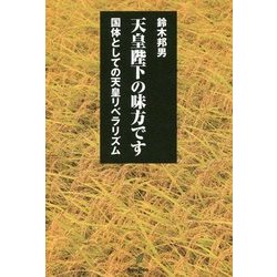 天皇陛下の味方です―国体としての天皇リベラリズム [単行本]