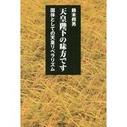 天皇陛下の味方です―国体としての天皇リベラリズム [単行本]