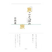 「旅ことば」の旅 [単行本]