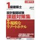 1級建築士設計製図試験課題対策集〈平成29年度版〉 [単行本]