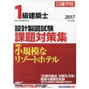 1級建築士設計製図試験課題対策集〈平成29年度版〉 [単行本]
