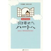 まんがでわかる「引き寄せ」からハートへ―自分という幸せを生きるために [単行本]