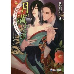 月の満ちる頃―遊郭オメガバース(ラルーナ文庫) [文庫]
