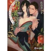 月の満ちる頃―遊郭オメガバース(ラルーナ文庫) [文庫]