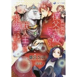 異世界で保父さんになったら獣人王から求愛されてしまった件(ラルーナ文庫) [文庫]