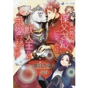 異世界で保父さんになったら獣人王から求愛されてしまった件(ラルーナ文庫) [文庫]
