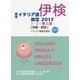 実用イタリア語検定〈2017〉1・2・準2級試験問題・解説(リスニングCD付) [単行本]