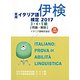 実用イタリア語検定〈2017〉3・4・5級試験問題・解説(リスニングCD付) [単行本]
