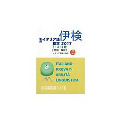 実用イタリア語検定〈2017〉3・4・5級試験問題・解説(リスニングCD付) [単行本]