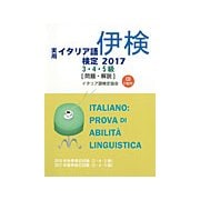 実用イタリア語検定〈2017〉3・4・5級試験問題・解説(リスニングCD付) [単行本]