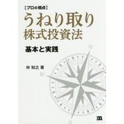プロの視点 うねり取り株式投資法―基本と実践 [単行本]