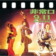 非常口9.11