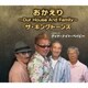 ザ・キングトーンズ／おかえり～Our House And Family～/グッド・ナイト・ベイビー