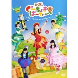 ぐーちょきぱーてぃー ～あきちでうたっておどって、じゃんけん「グー!」～ [DVD]