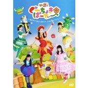 ぐーちょきぱーてぃー ~あきちでうたっておどって、じゃんけん「グー!」~