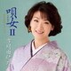 市川由紀乃／唄女 うたいびとⅡ ～昭和歌謡コレクション