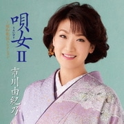 唄女 うたいびとⅡ ～昭和歌謡コレクション