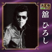 決定版 舘ひろし 2018