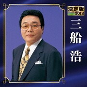 決定版 三船浩 2018