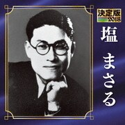 決定版 塩まさる 2018